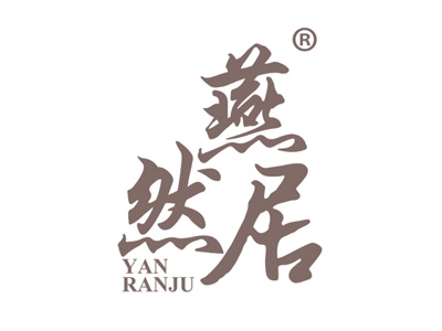 燕然居