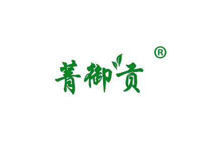 菁御贡
