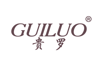 贵罗
