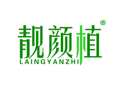 靓颜植