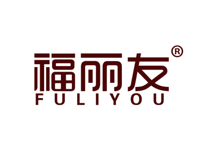 福丽友