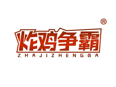 炸鸡争霸