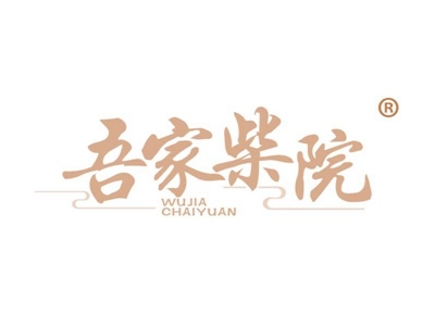 吾家柴院