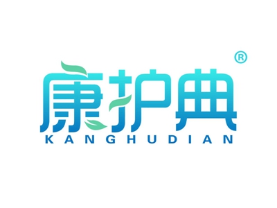 康护典