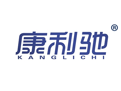 康利驰