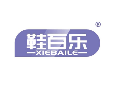 鞋百乐