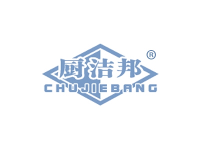 厨洁邦