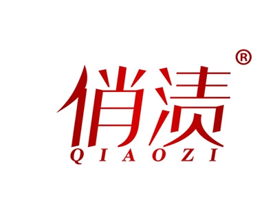 俏渍