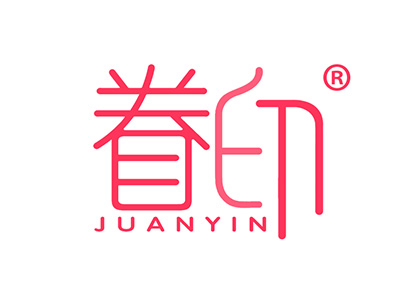 眷印