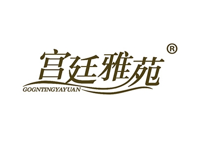 宫廷雅苑