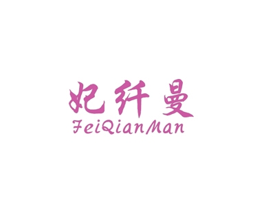 妃纤曼