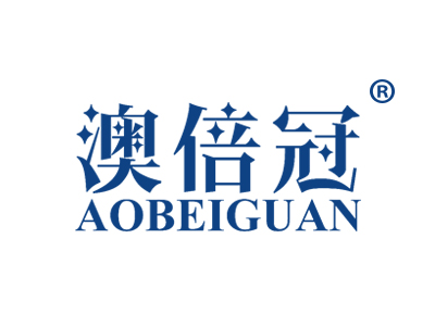 澳倍冠