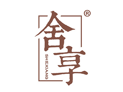 舍享