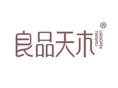 良品天木