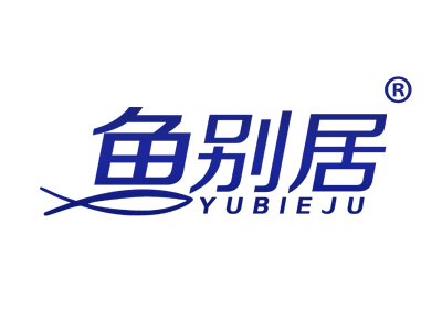 鱼别居