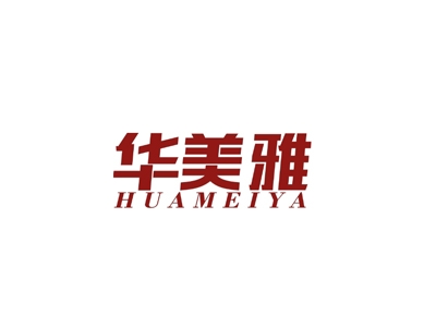 华美雅