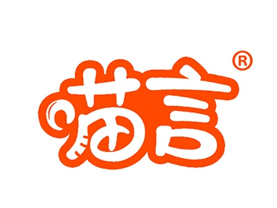 喵言