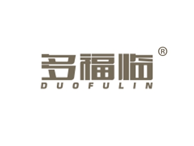 多福临