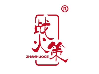 战火策