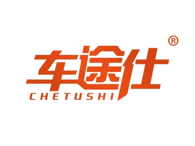 车途仕