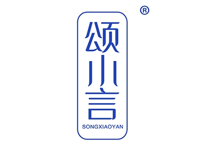 颂小言