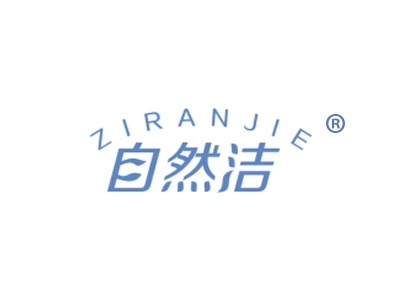 自然洁