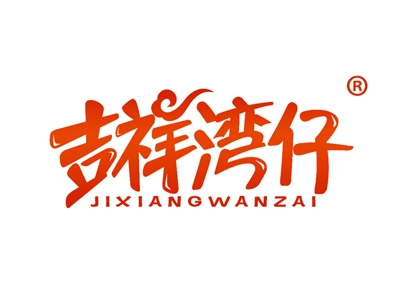 吉祥湾仔