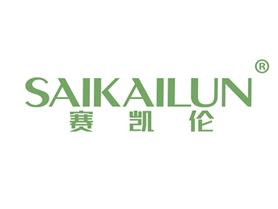 赛凯伦
