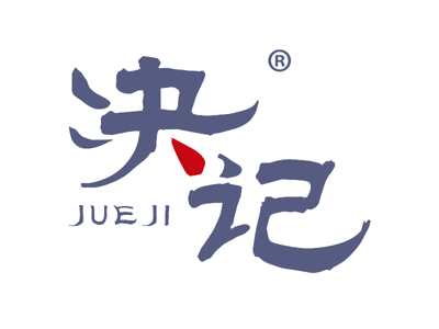 决记