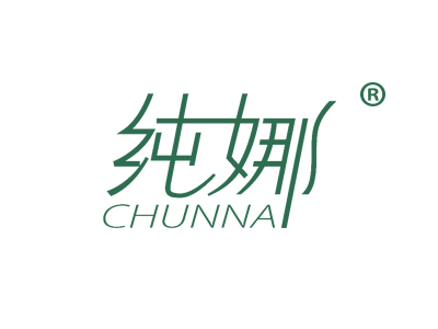 纯娜