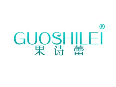 果诗蕾
