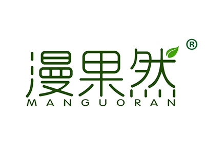 漫果然