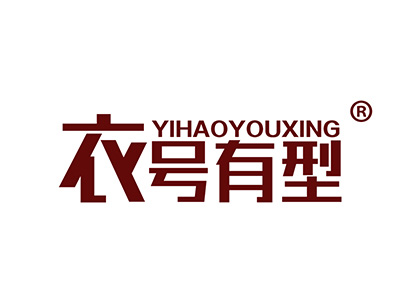衣号有型