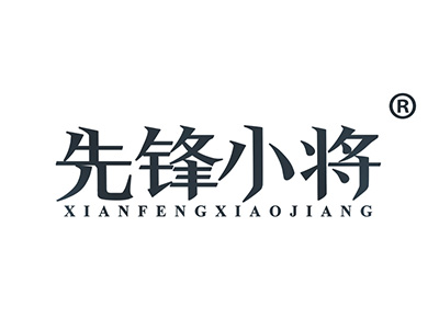先锋小将