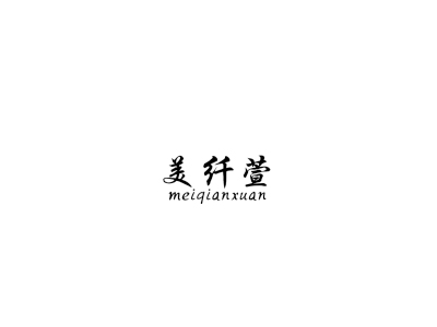 美纤萱