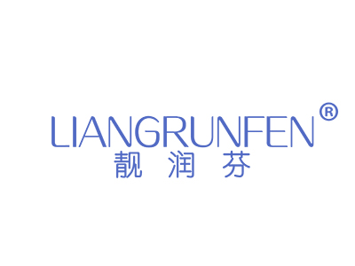 靓润芬
