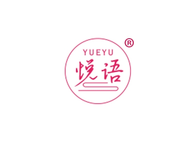 悦语