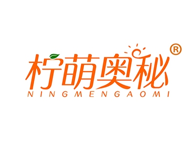 柠萌奥秘