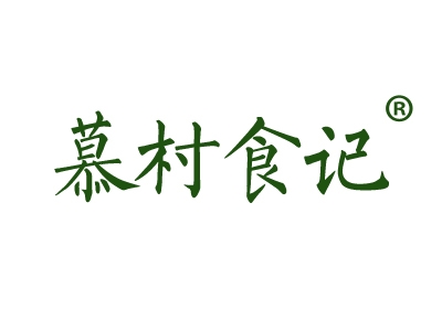 慕村食记