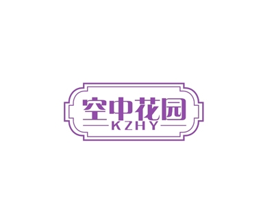 空中花园