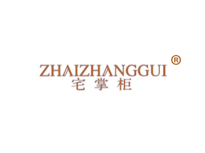 宅掌柜