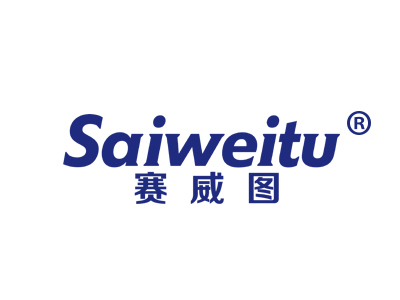 赛威图