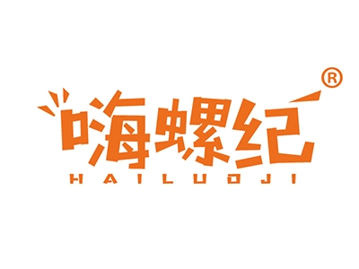 嗨螺纪