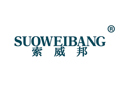 索威邦