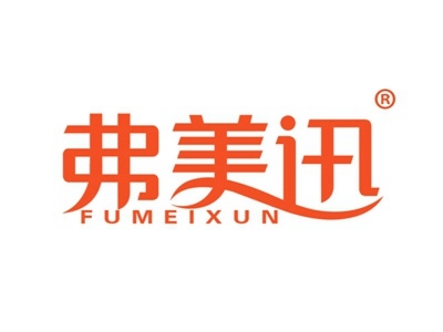 弗美迅