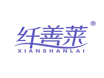 纤善莱