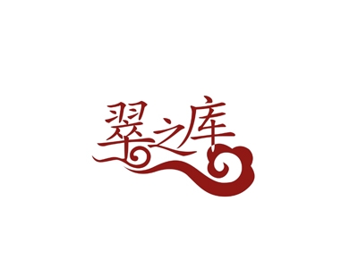 翠之库