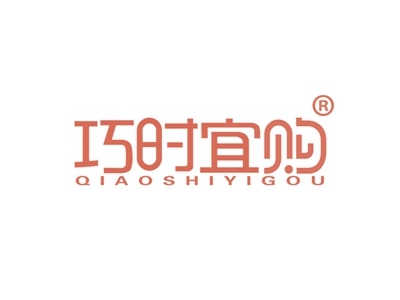 巧时宜购