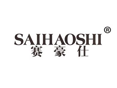 赛豪仕