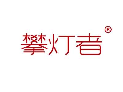 攀灯者